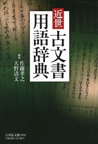 はじめての古文書教室 - 株式会社 吉川弘文館 歴史学を中心とする