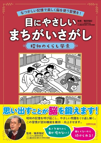 目にやさしいまちがいさがし 昭和のくらし風景 - 世界文化社グループ