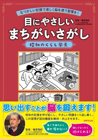1日1問脳活まちがいさがし 180日 - 世界文化社グループ
