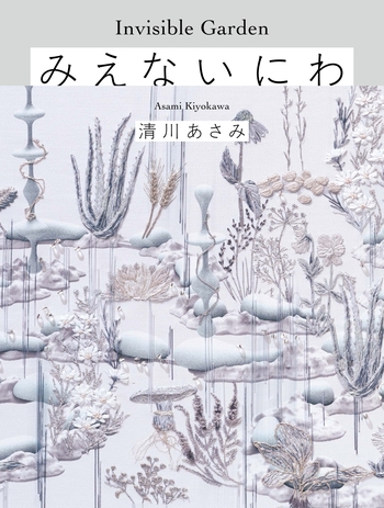 みえないにわ - 世界文化社グループ