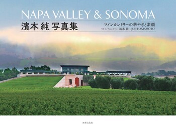 洋書◆ナパバレー ワイン写真集 本 アメリカ NAPA VALLEY & SONOMA - 世界文化社グループ