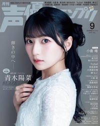 イメージ：声優グランプリ 2026年09月号