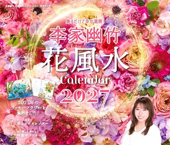 李家幽竹 花風水カレンダー2027 - 世界文化社グループ