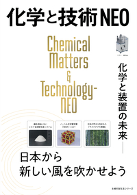 イメージ：化学と技術　NEO