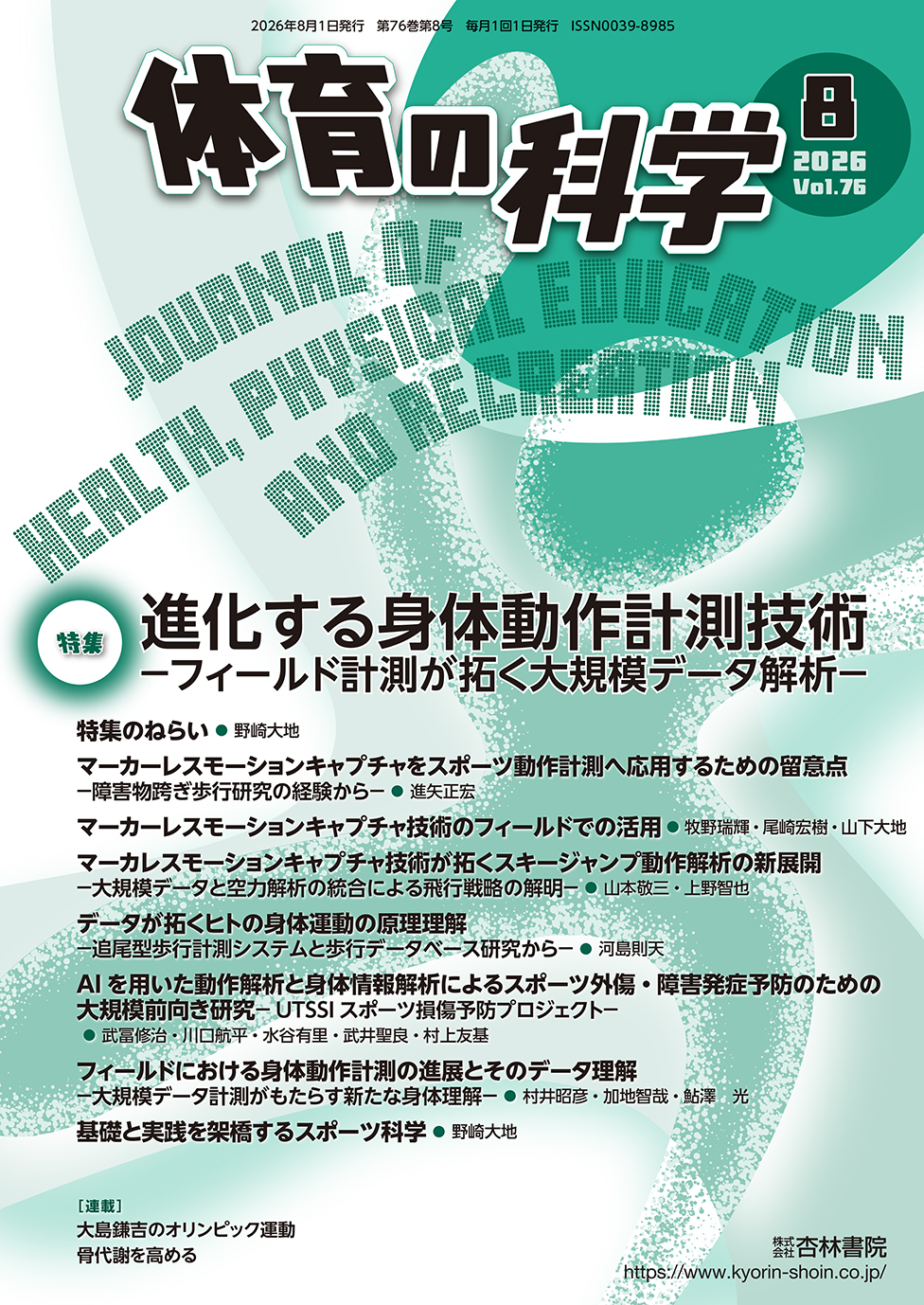 体育の科学 76巻8月号「進化する身体動作計測技術−フィールド計測が