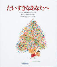 だいすきなあなたへ - 株式会社岩崎書店 この1冊が未来をつくる
