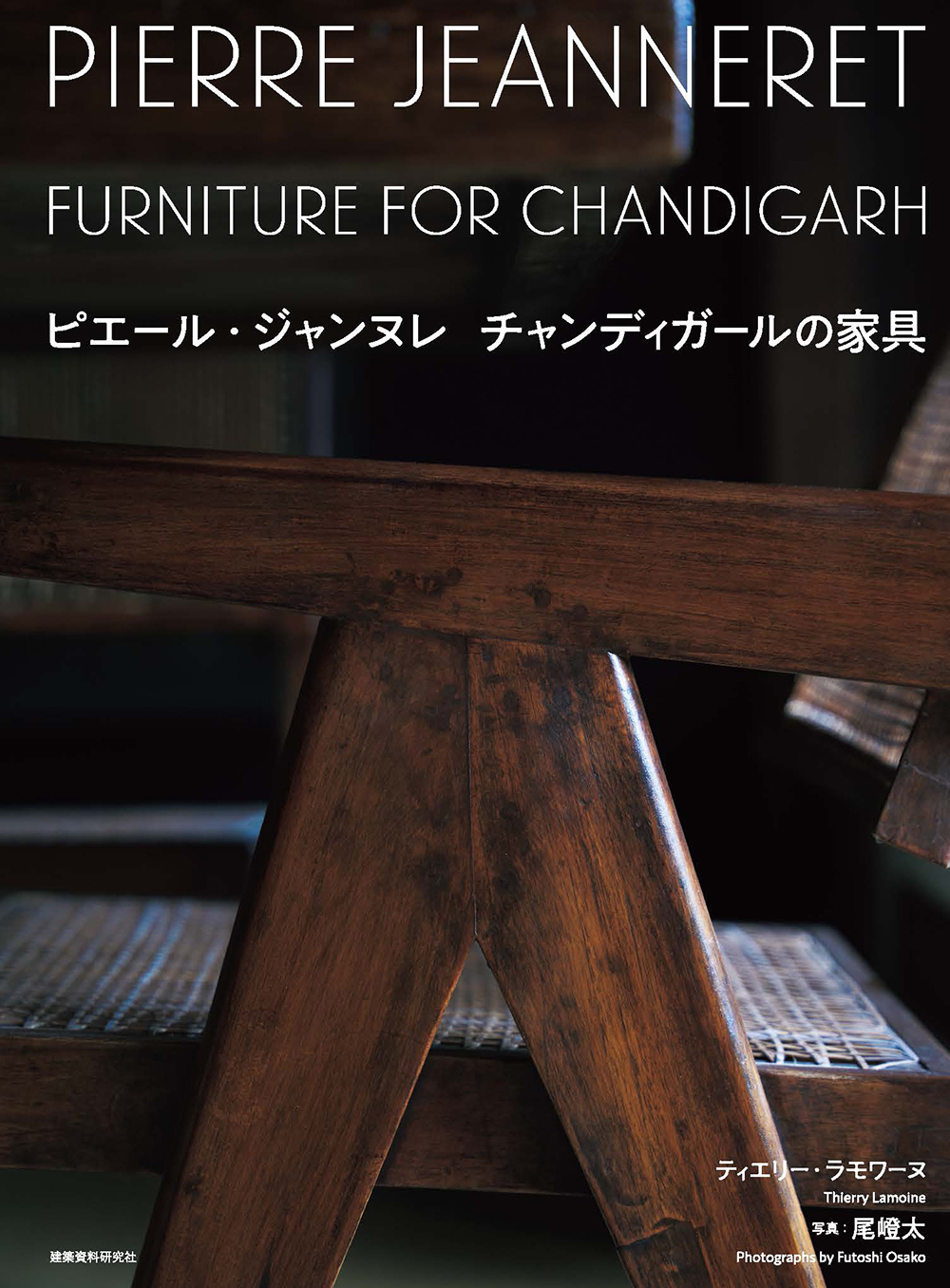 ピエール・ジャンヌレ チャンディガールの家具 - 建築資料研究社 BOOKS