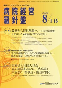 病院経営羅針盤