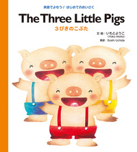 The Three Little Pigs 3びきのこぶた - 株式会社岩崎書店 この1冊が