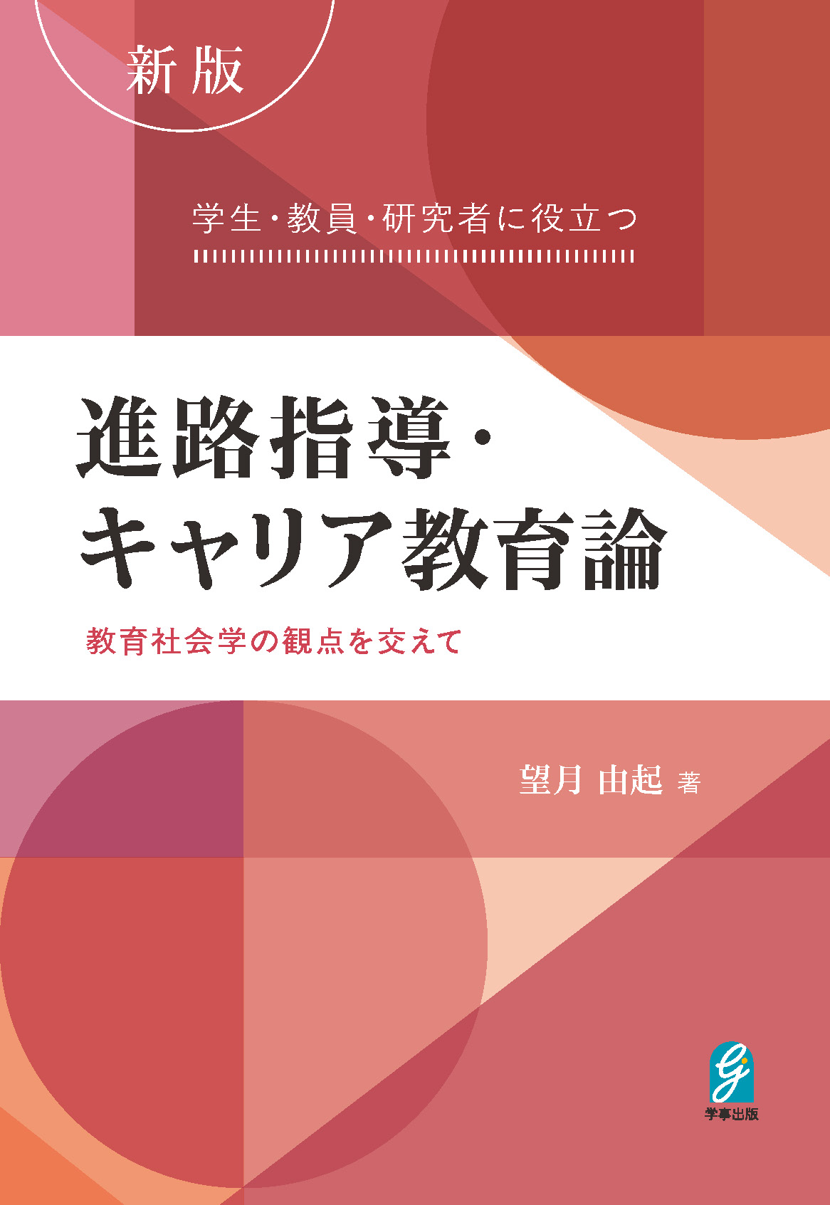 新版　学生・教員・研究者に役立つ進路指導・キャリア教育論