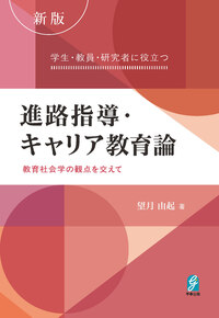 新版　学生・教員・研究者に役立つ進路指導・キャリア教育論