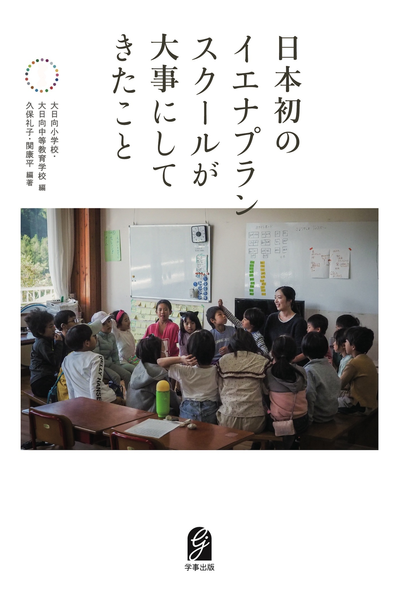 日本初のイエナプランスクールが大事にしてきたこと