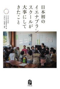 日本初のイエナプランスクールが大事にしてきたこと