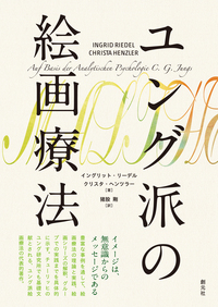 分析心理学セミナー1925 - 創元社