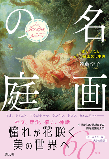 名画の庭 - 創元社