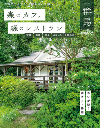 森のカフェと緑のレストラン群馬 前橋・高崎・桐生・みなかみ・北