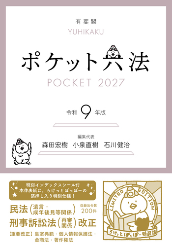 ポケット六法 令和9年版 （特装版） - 有斐閣