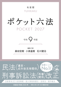 六法・条約集一覧 - 有斐閣