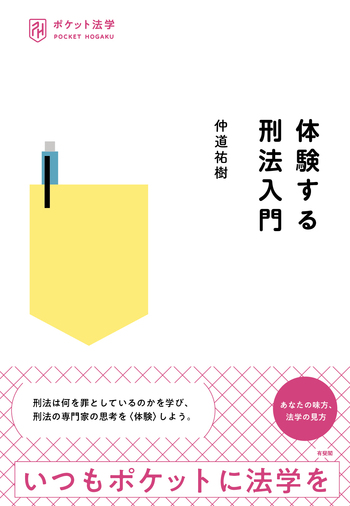 体験する刑法入門 - 有斐閣
