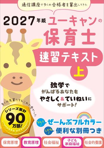 2027年版 ユーキャンの保育士 速習テキスト（上） - 自由国民社