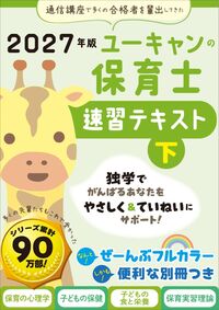 2027年版 ユーキャンの保育士 速習テキスト（上） - 自由国民社