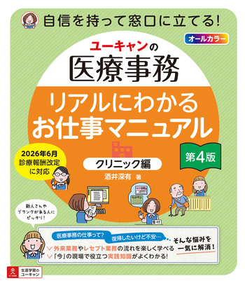 ユーキャン医療事務 ユーキャンの医療事務 リアルにわかるお仕事マニュアル 〔クリニック編