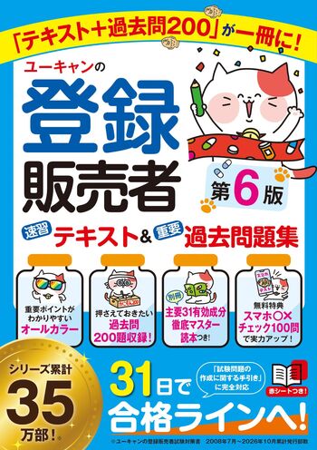 ユーキャンの登録販売者 速習テキスト＆重要過去問題集（第6版