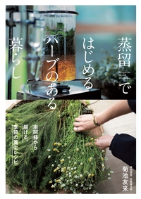 幸せになるためのハーブレシピ - 世界文化社グループ