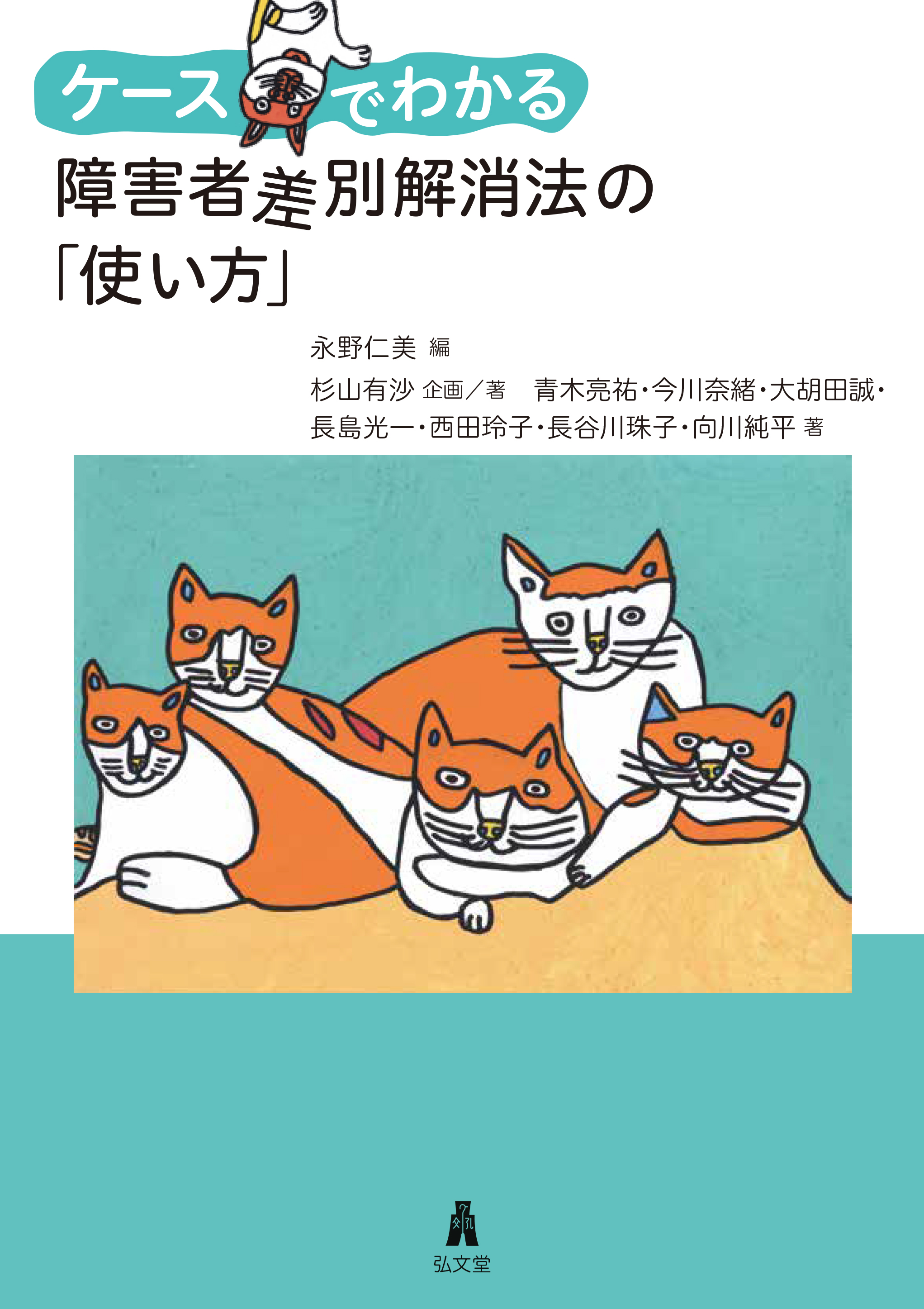 ケースでわかる 障害者差別解消法の「使い方」 - 弘文堂