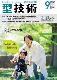 型技術 2025年11月号 - 日刊工業新聞社 公式オンラインショップ