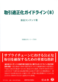 取引適正化ガイドライン(2) ― 産業機械・航空機等、繊維産業 - 信山社