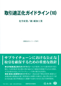 取引適正化ガイドライン(1) ― 素系材産業・自動車産業 - 信山社出版
