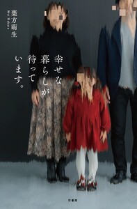 幸せな暮らしが待っています。