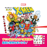 ★いよいよ発売★マーベル アンキャニィ X-メン デイズ・オブ・フューチャー・ファン：楽しい未来の日々（ISBN9784434382307）