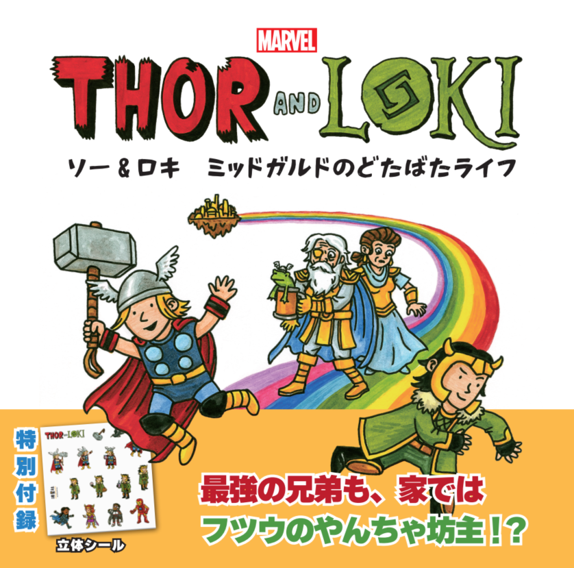☆9月発売☆マーベル ソー＆ロキ ミッドガルドのどたばたライフ