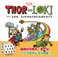 ★いよいよ発売★マーベル　ソー＆ロキ　ミッドガルドのどたばたライフ（ISBN9784434385650）