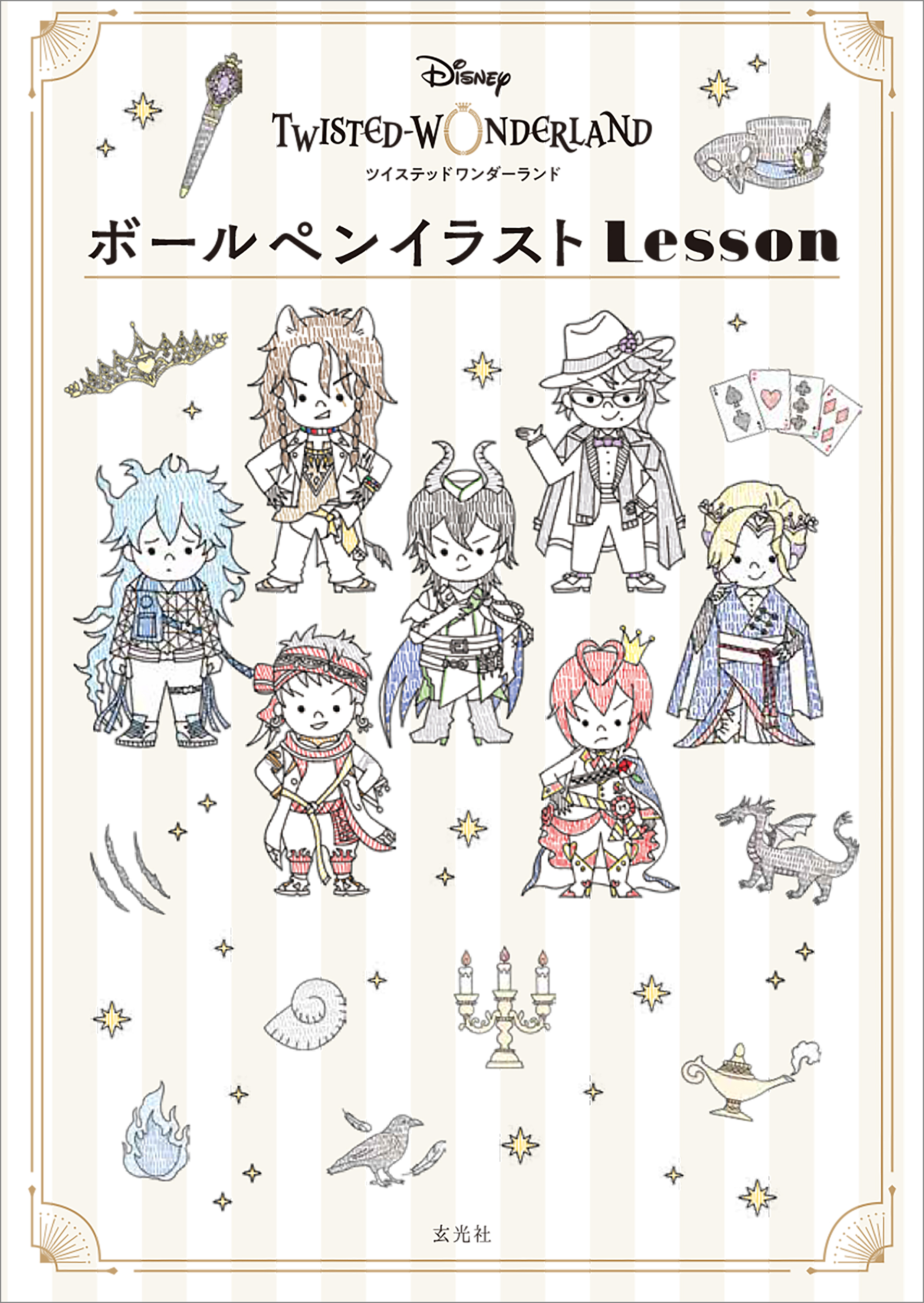 ディズニー ツイステッドワンダーランド ボールペンイラストLesson