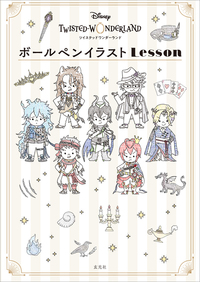 ディズニー　ツイステッドワンダーランド　ボールペンイラストLesson