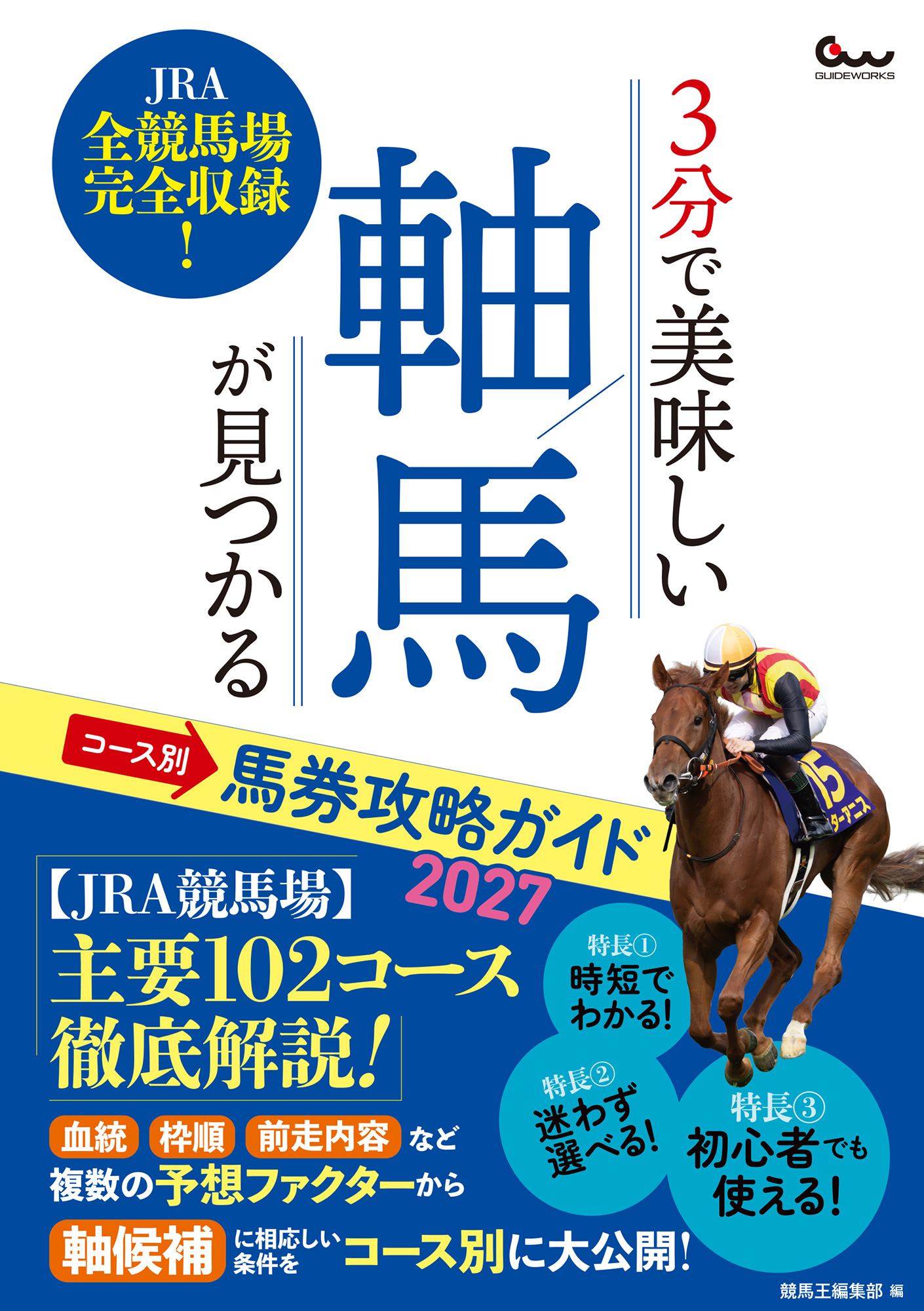 図説　英国競馬入門 3分で美味しい軸馬が見つかる コース別馬券攻略ガイド2027（2026.8.12