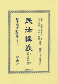 民法學説彚纂 物權編〔第二分冊〕 - 信山社出版株式会社 【伝統と革新