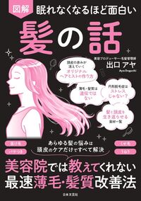眠れなくなるほど面白い　図解　髪の話