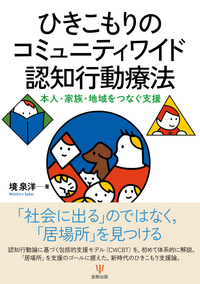 家族と支援者のためのひきこもりサポートプログラム - 株式会社金剛出版