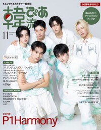 韓流ぴあ 2026年7月号（表紙：イ・ジュンギ） - BOOKぴあ ぴあ株式会社
