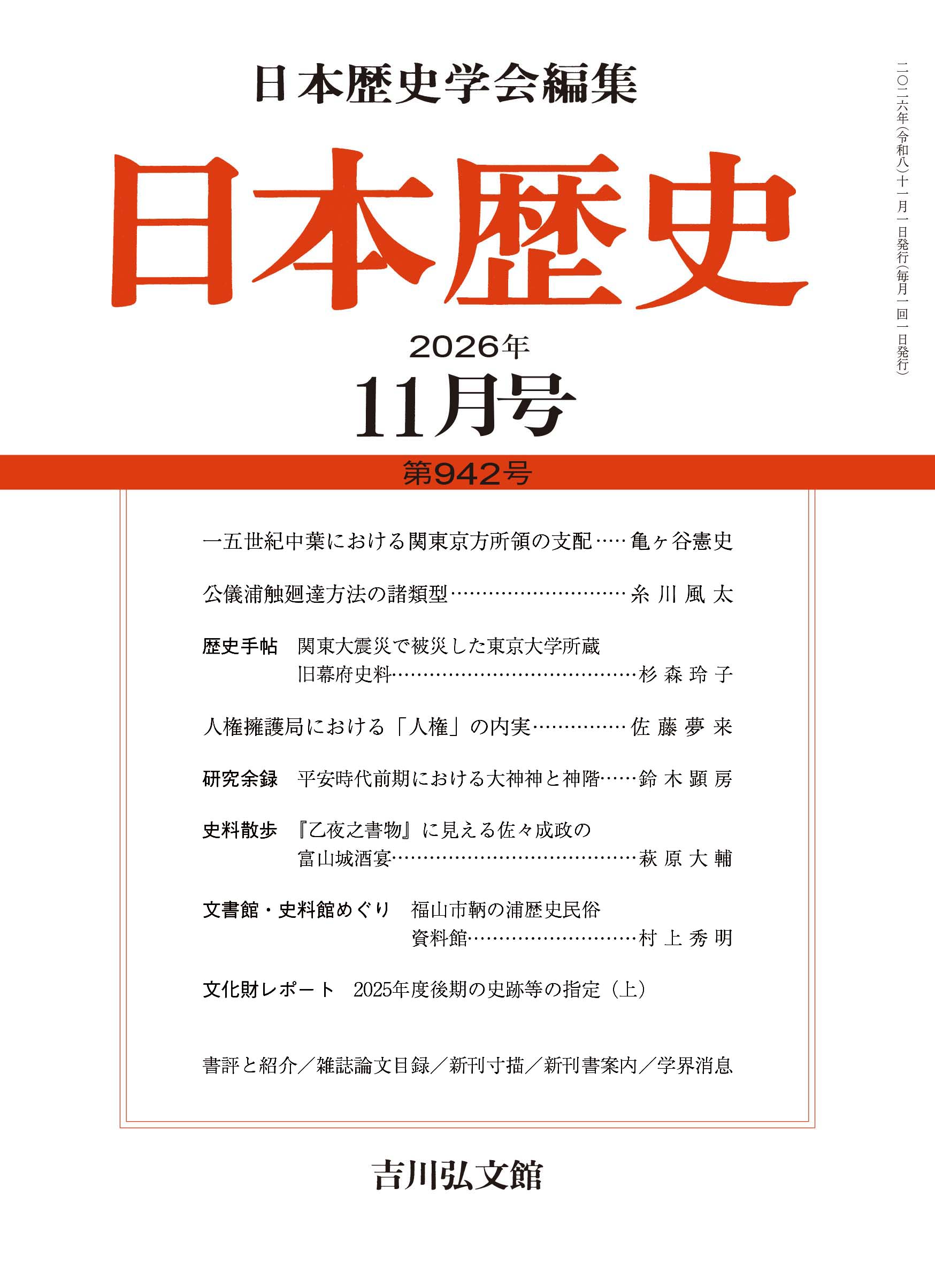 日本歴史』2026年11月号（第942号） - 株式会社 吉川弘文館 歴史