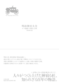 神宮近世奉賽拾要 前篇・後篇 2冊セット 吉川弘文館 地域 - 書籍検索 - 株式会社 吉川弘文館 歴史学を中心とする、人文図書