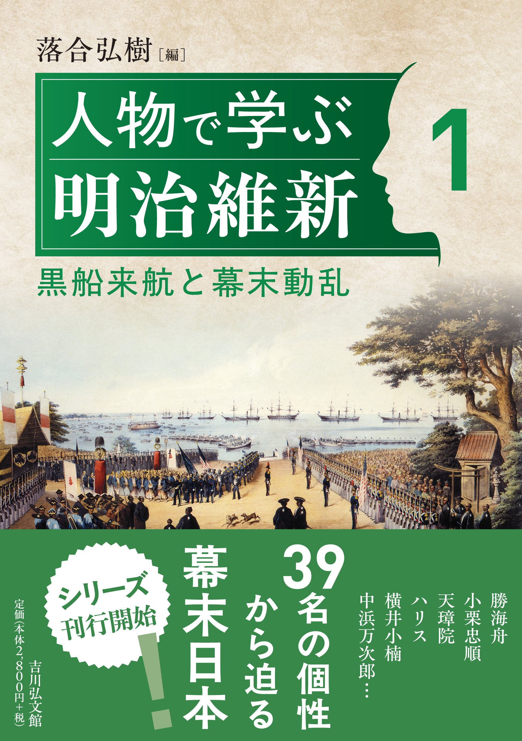人物で学ぶ明治維新 1 - 株式会社 吉川弘文館 歴史学を中心とする