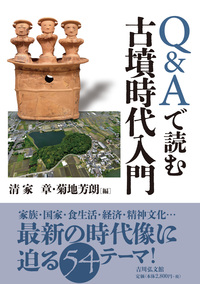 Q＆Aで読む縄文時代入門 - 株式会社 吉川弘文館 歴史学を中心とする