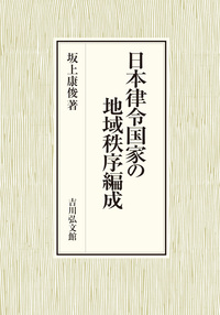 世界遺産 宗像・沖ノ島 - 株式会社 吉川弘文館 歴史学を中心とする