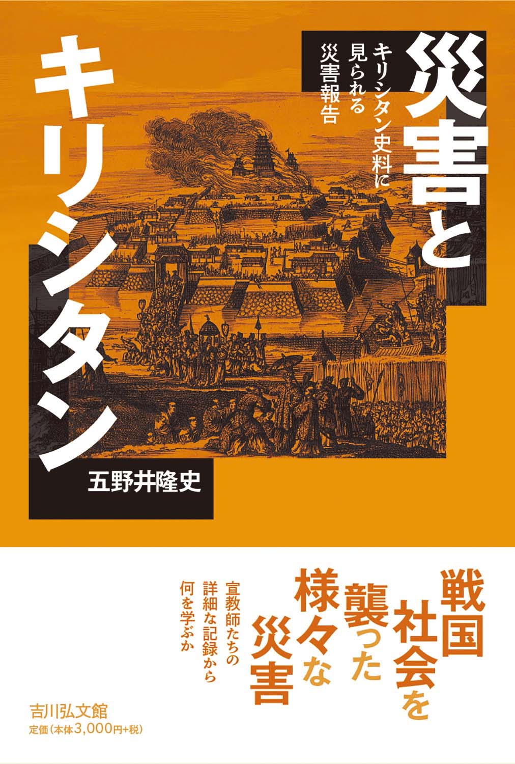 五野井 隆史 - 株式会社 吉川弘文館 歴史学を中心とする、人文図書の出版