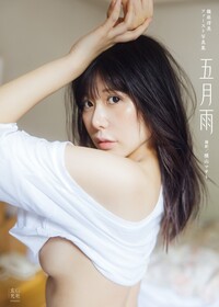 篠原冴美ファースト写真集 五月雨